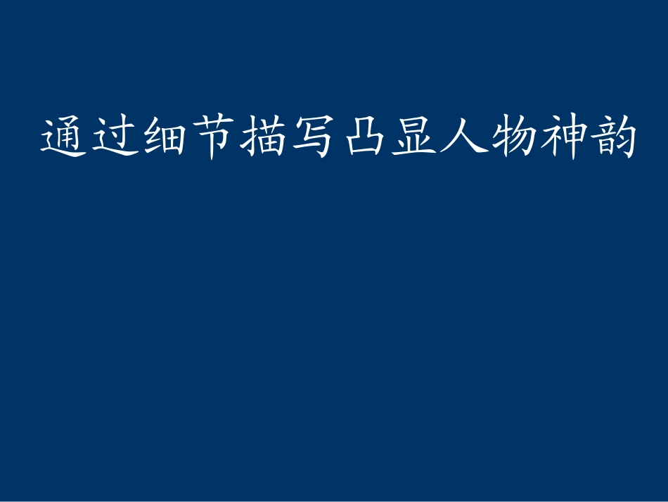 细节描写作文教学_第1页