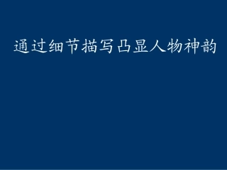 细节描写作文教学