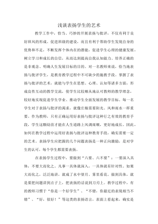 浅谈表扬学生的艺术