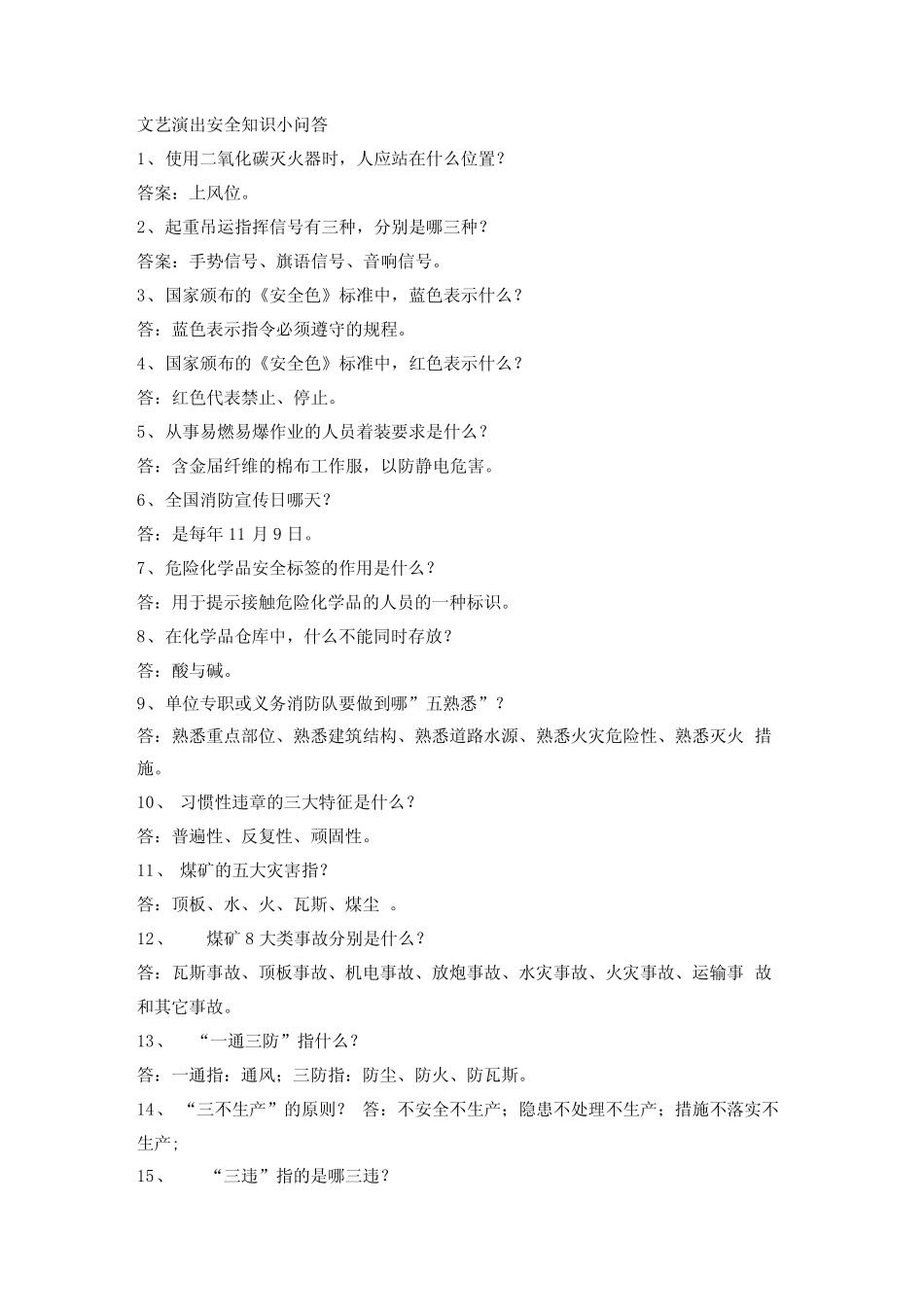 安全知识小问答1_第1页