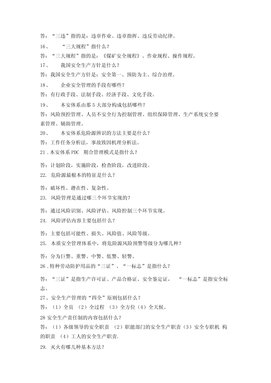 安全知识小问答1_第2页