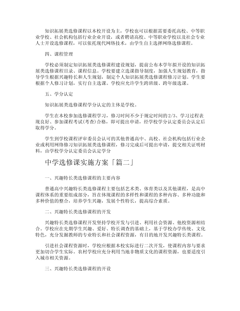 中学选修课实施方案 _第2页