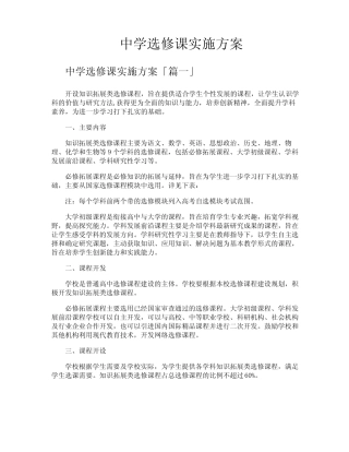 中学选修课实施方案 