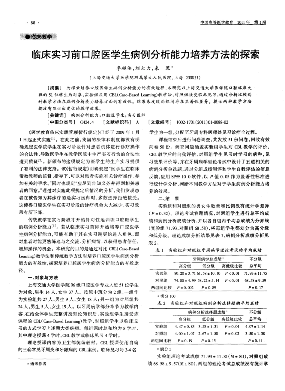 临床实习前口腔医学生病例分析能力培养方法的探索 _第1页