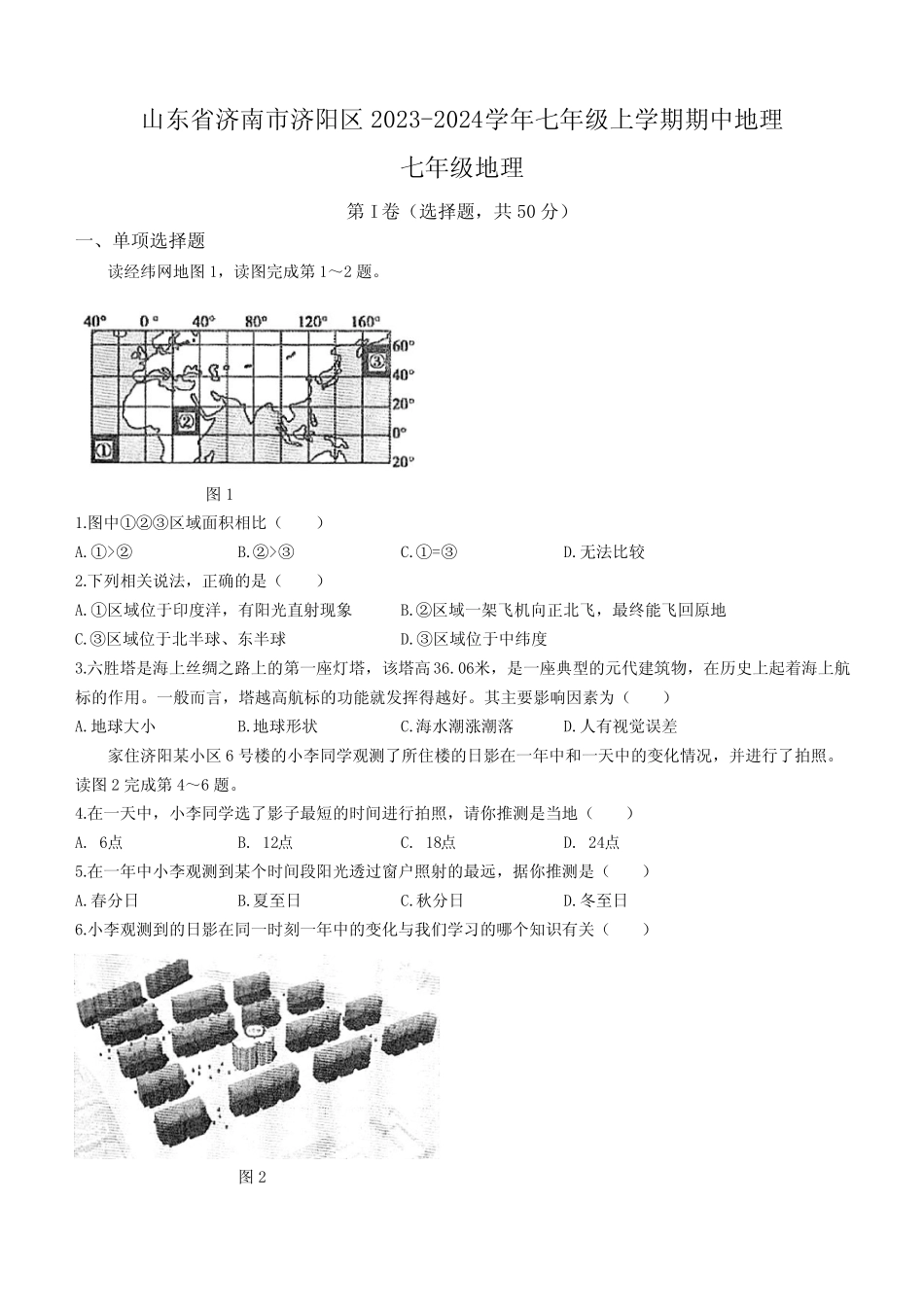 山东省济南市济阳区2023-2024学年七年级上学期期中地理试题(含答案)_第1页