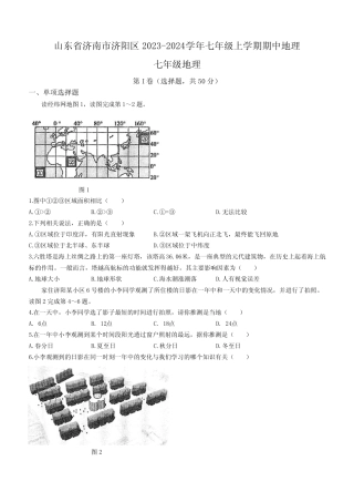 山东省济南市济阳区2023-2024学年七年级上学期期中地理试题(含答案)