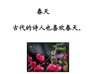 一年级下册第一单元故事两首