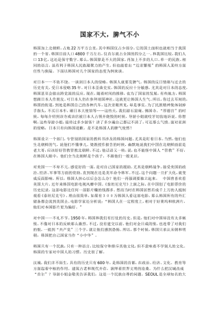 国家不大，脾气不小