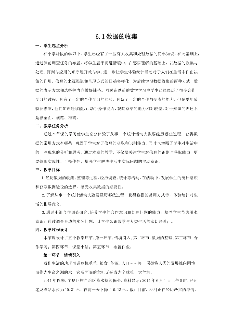 数据的收集教学设计_第1页