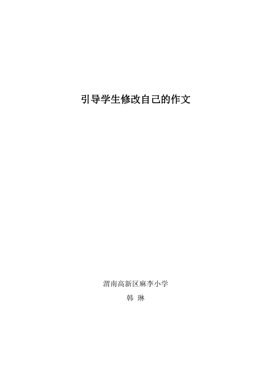 韩琳：引导学生修改自己的作文_第1页
