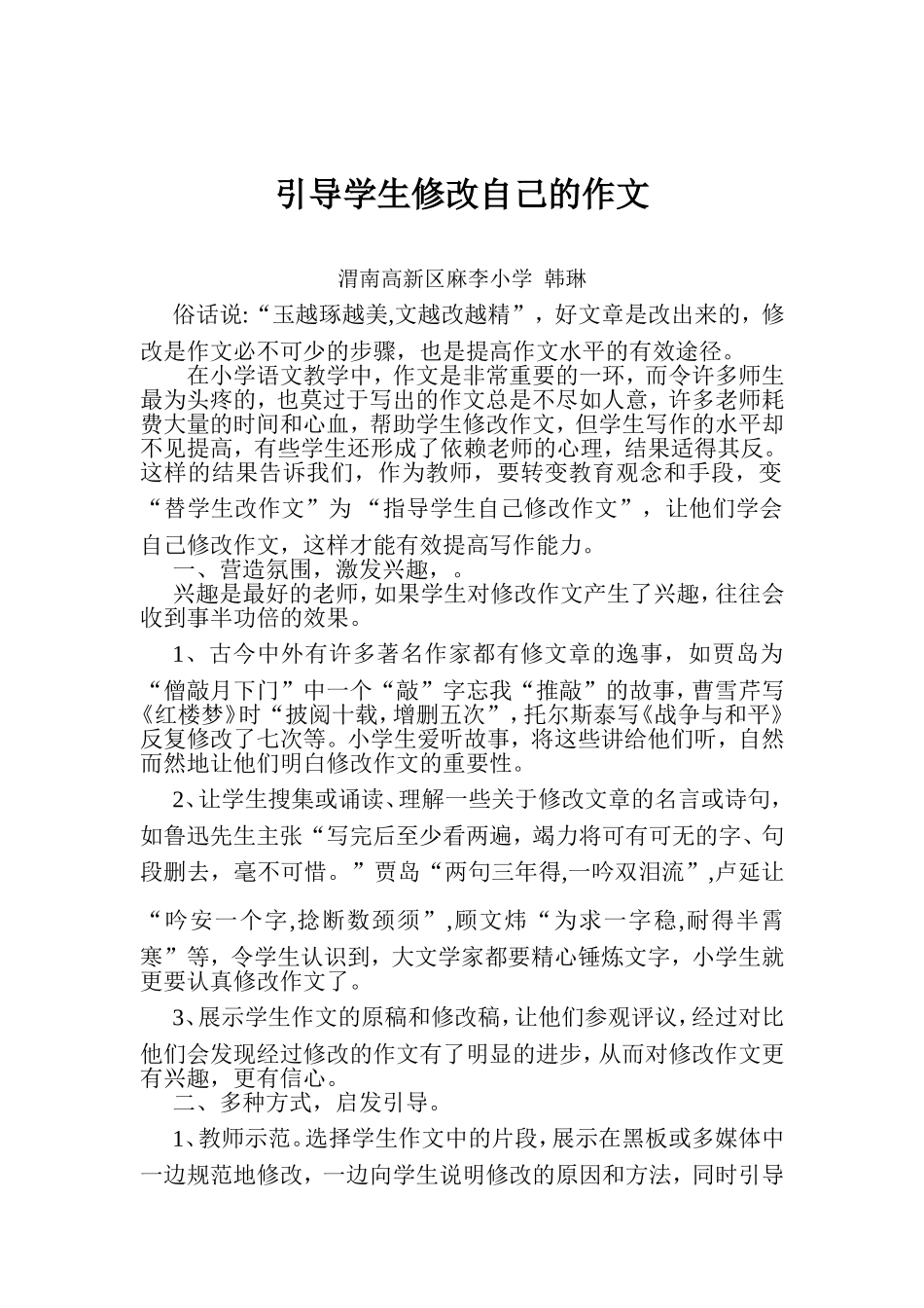 韩琳：引导学生修改自己的作文_第2页