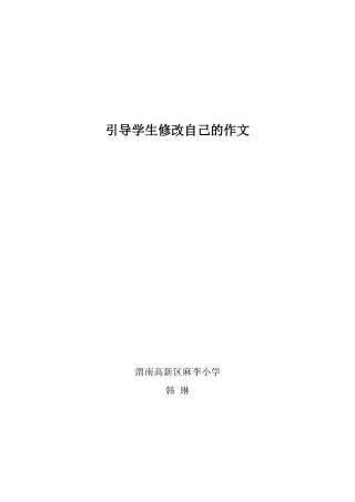 韩琳：引导学生修改自己的作文