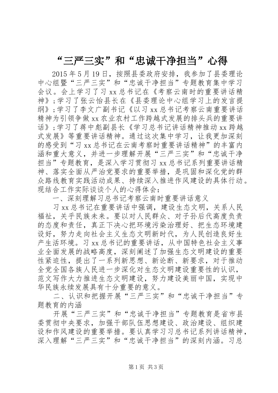 “三严三实”和“忠诚干净担当”心得_第1页