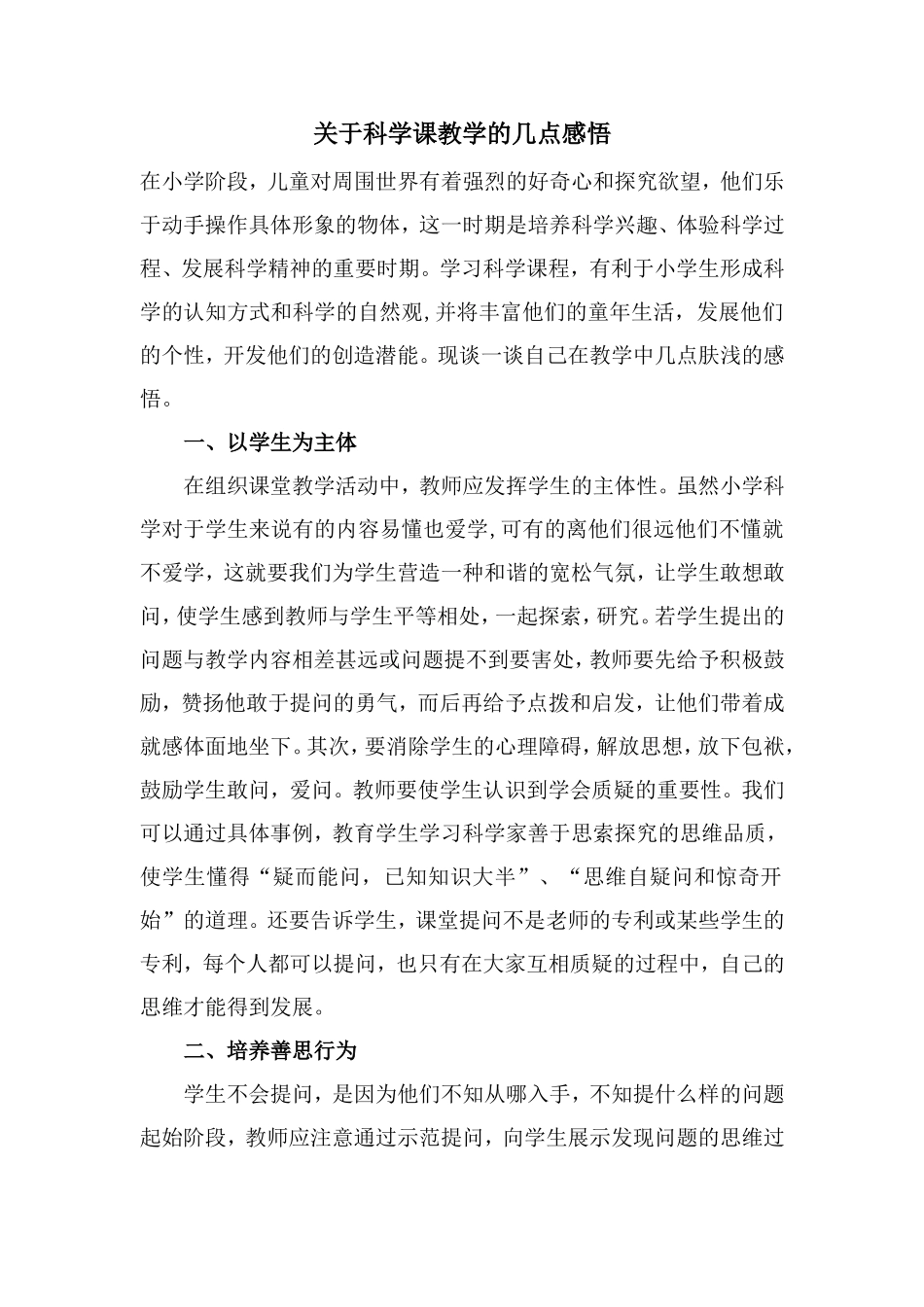 关于科学课教学的几点感悟_第1页