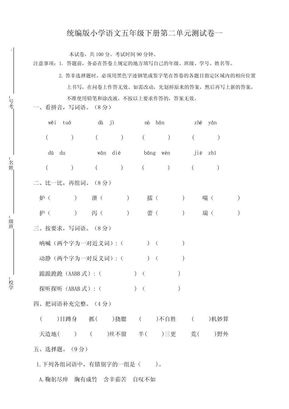 最新部编版小学语文五年级下册第二单元测试卷及答案(共3套) _第1页