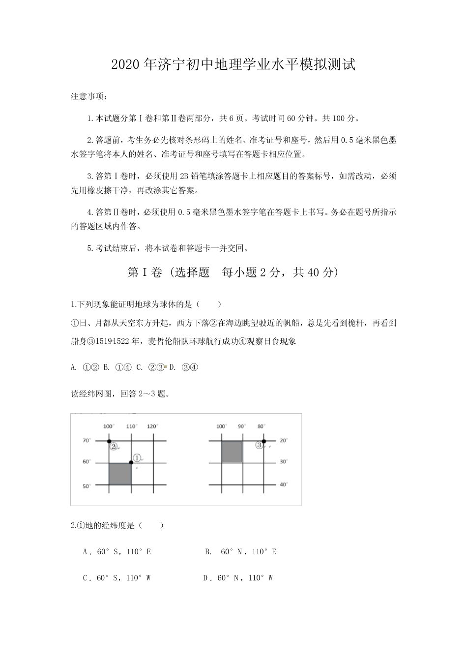 2020年济宁初中学业水平模拟测试地理试题(含答案) _第1页