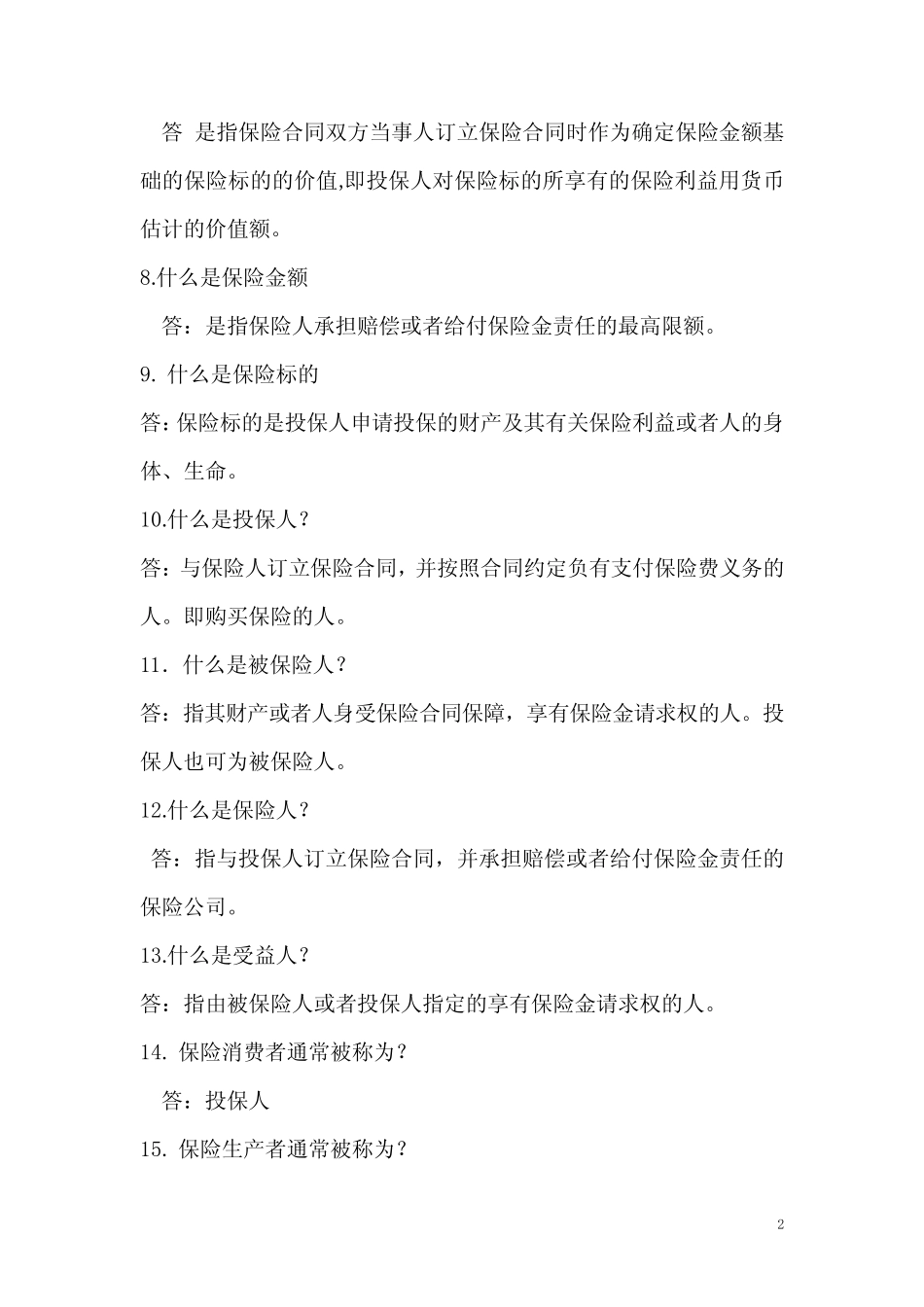 全州运输企业安全生产知识竞赛题库(保险知识部分) _第2页