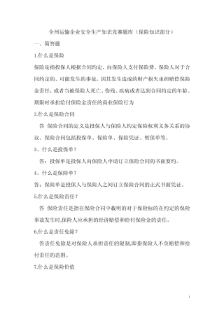全州运输企业安全生产知识竞赛题库(保险知识部分) 