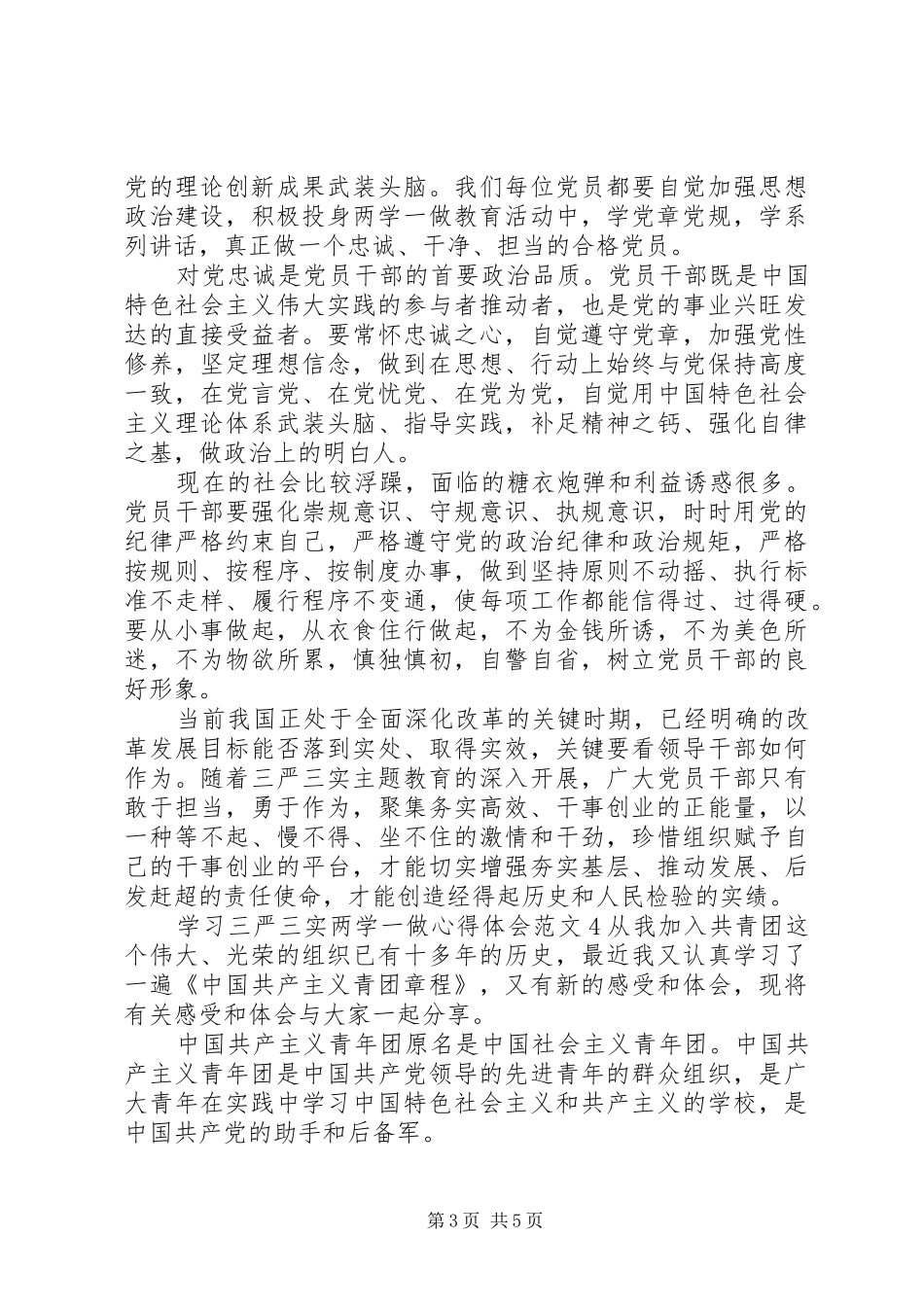 学习三严三实两学一做心得体会范文_第3页