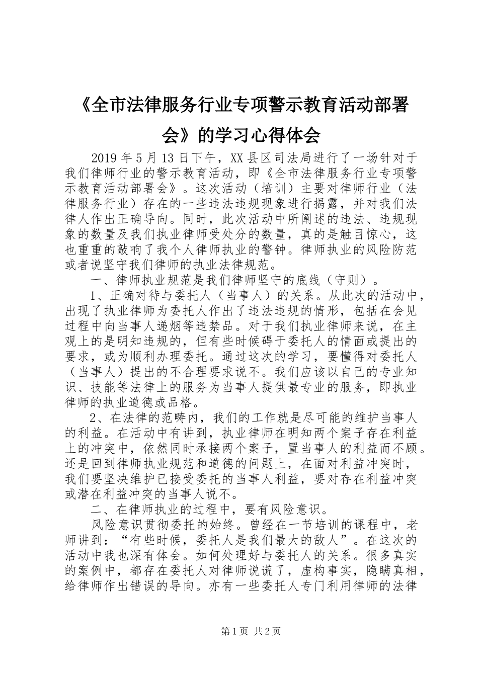 《全市法律服务行业专项警示教育活动部署会》的学习心得体会_第1页