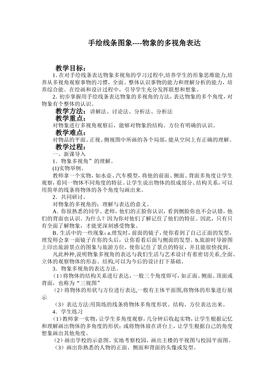 手绘线条图象----物象的多视角表达_第1页