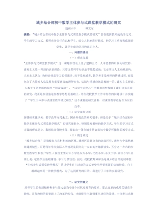 城乡结合部初中数学主体参与式课堂教学模式的研究