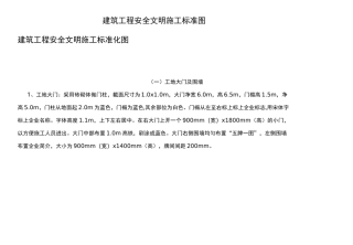 建筑工程安全文明施工标准图