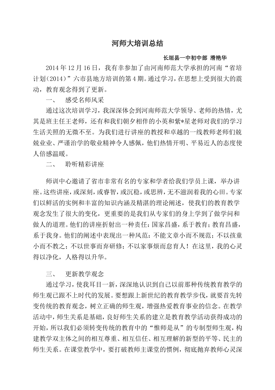 河师大培训总结_第1页