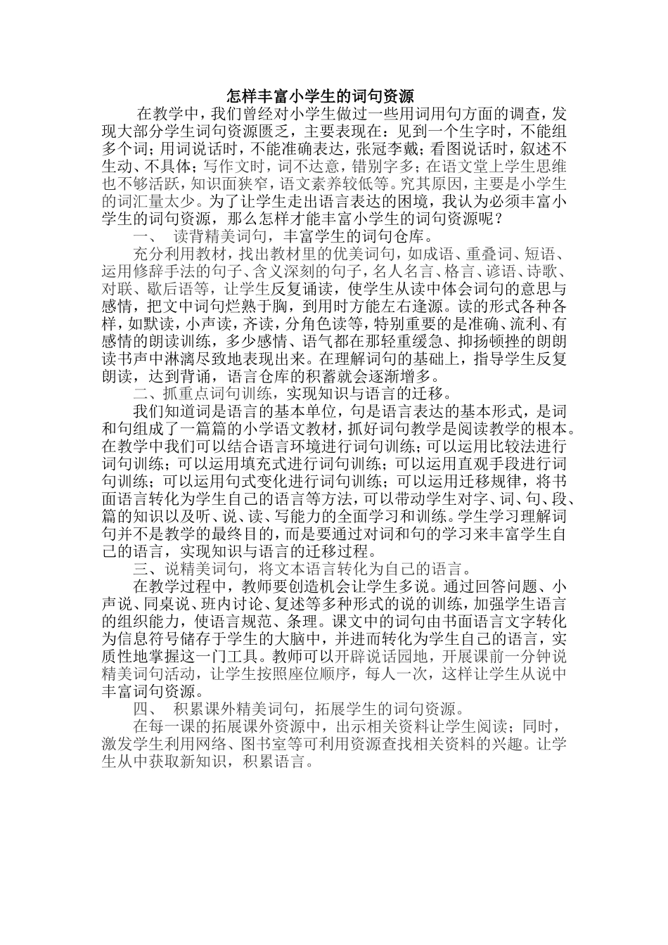 怎样丰富小学生的词句资源_第1页