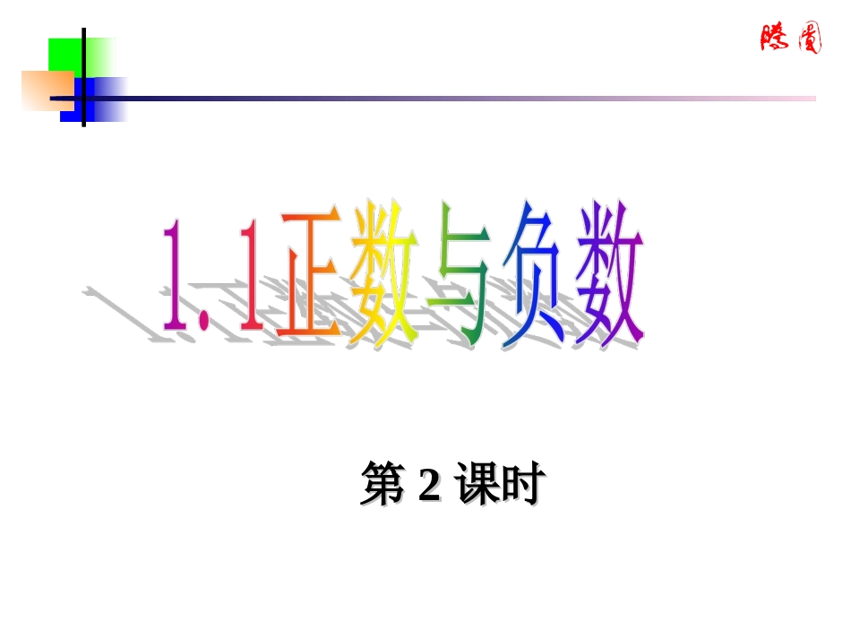 正数和负数课件_第1页