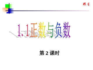 正数和负数课件