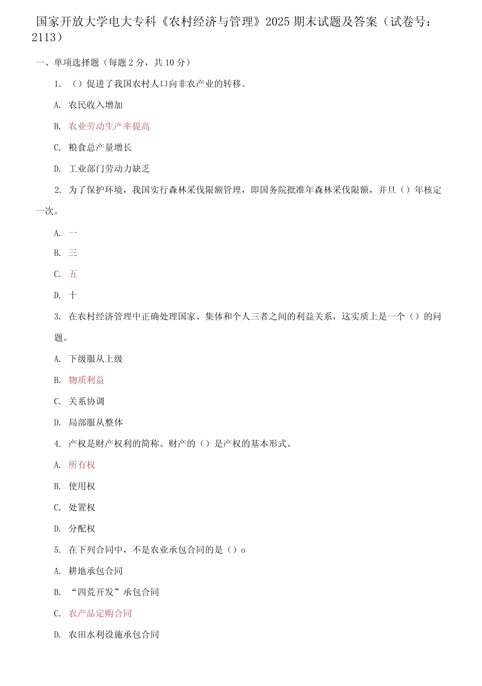 国家开放大学电大专科《农村经济与管理》2025期末试题及答案_第1页