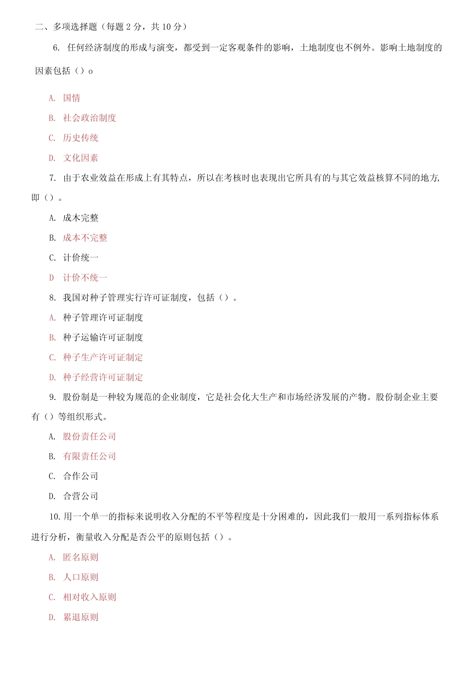 国家开放大学电大专科《农村经济与管理》2025期末试题及答案_第2页