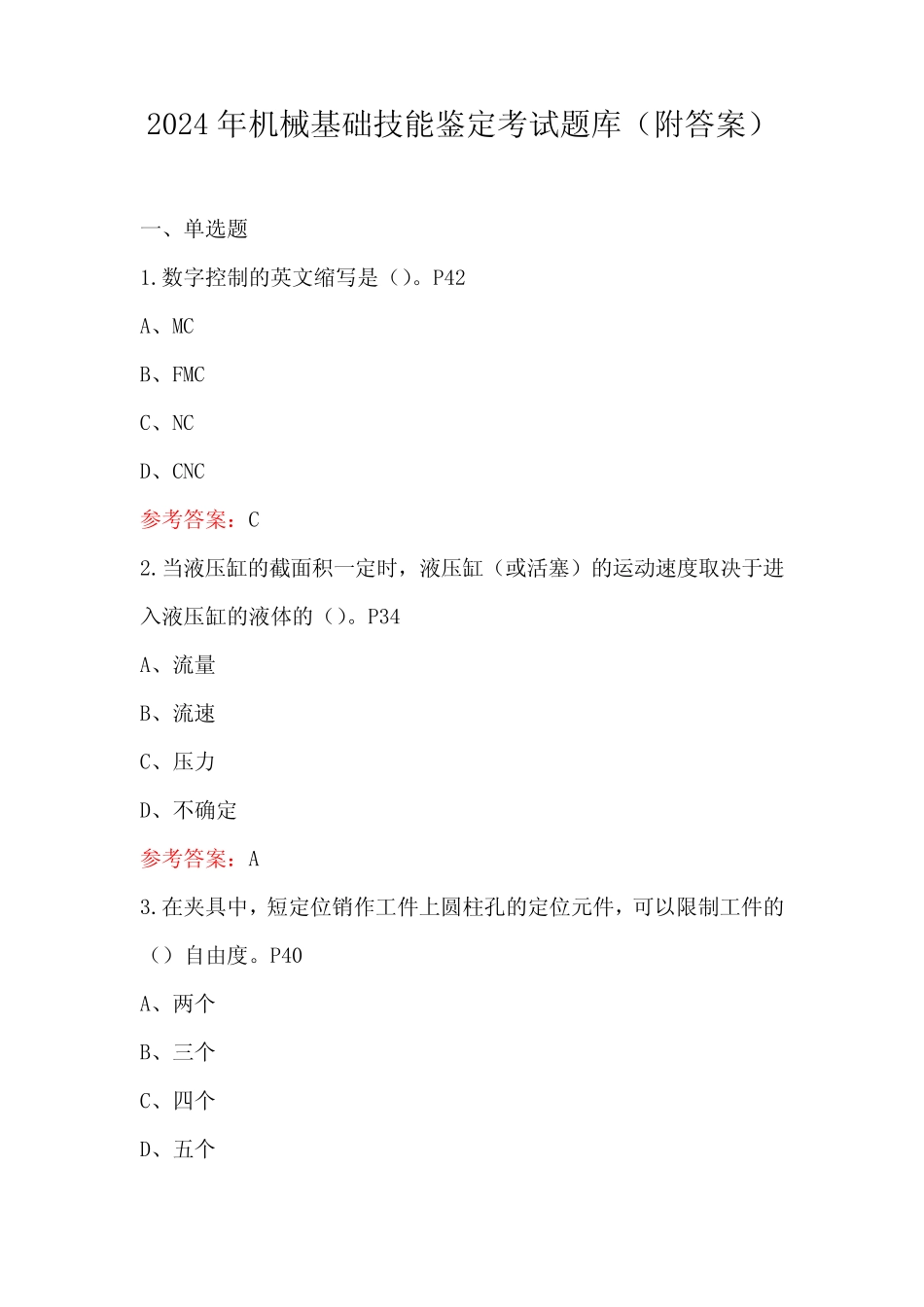 2024年机械基础技能鉴定考试题库(附答案) _第1页