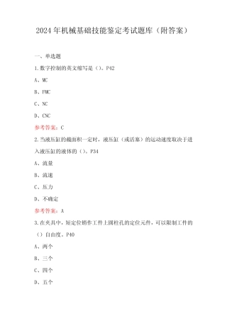 2024年机械基础技能鉴定考试题库(附答案) 