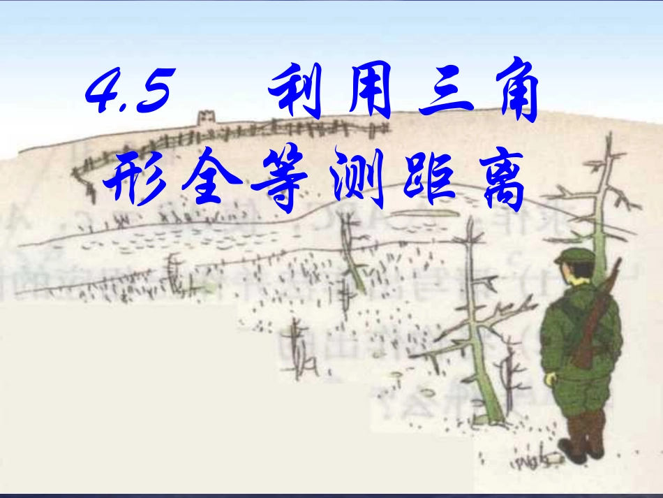 利用三角形全等测距离_第1页