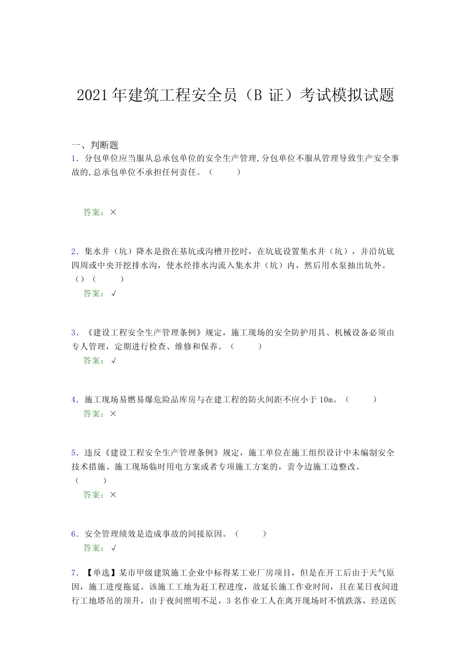 2021年建筑工程安全员(B证)考试模拟试题(六四九一) _第1页
