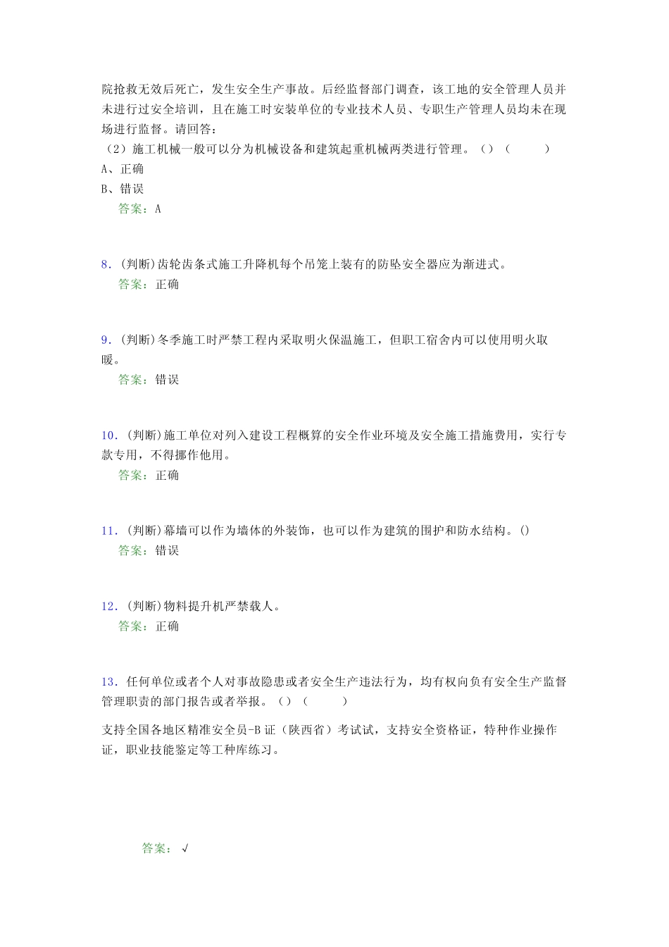 2021年建筑工程安全员(B证)考试模拟试题(六四九一) _第2页