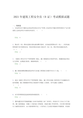 2021年建筑工程安全员(B证)考试模拟试题(六四九一) 