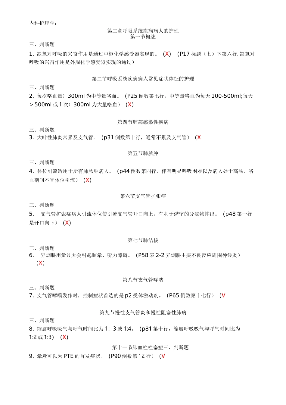 内科护理_判断题_第1页