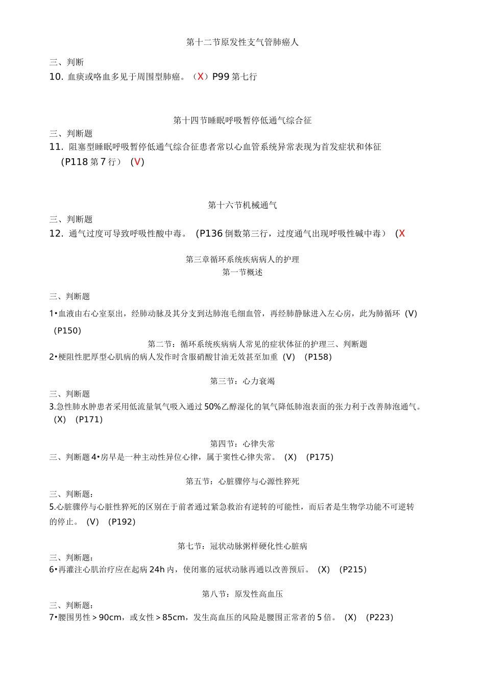 内科护理_判断题_第2页