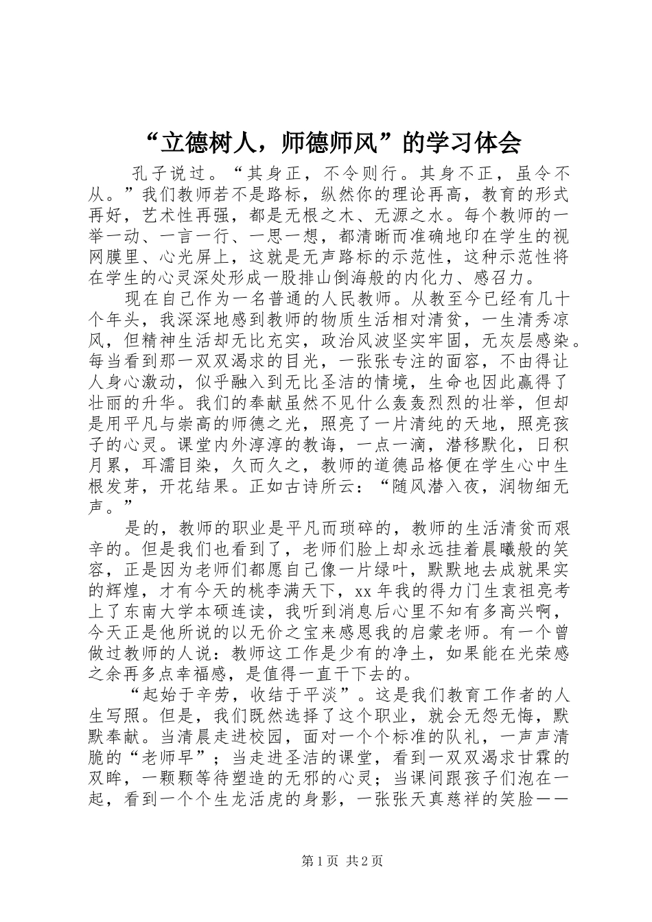 “立德树人，师德师风”的学习体会_第1页