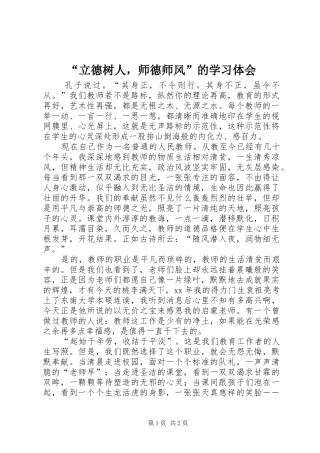 “立德树人，师德师风”的学习体会