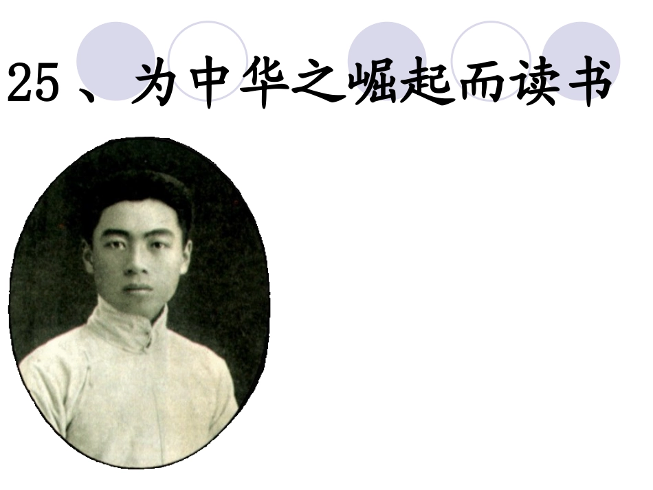 为中华之崛起而读书 (2)_第1页