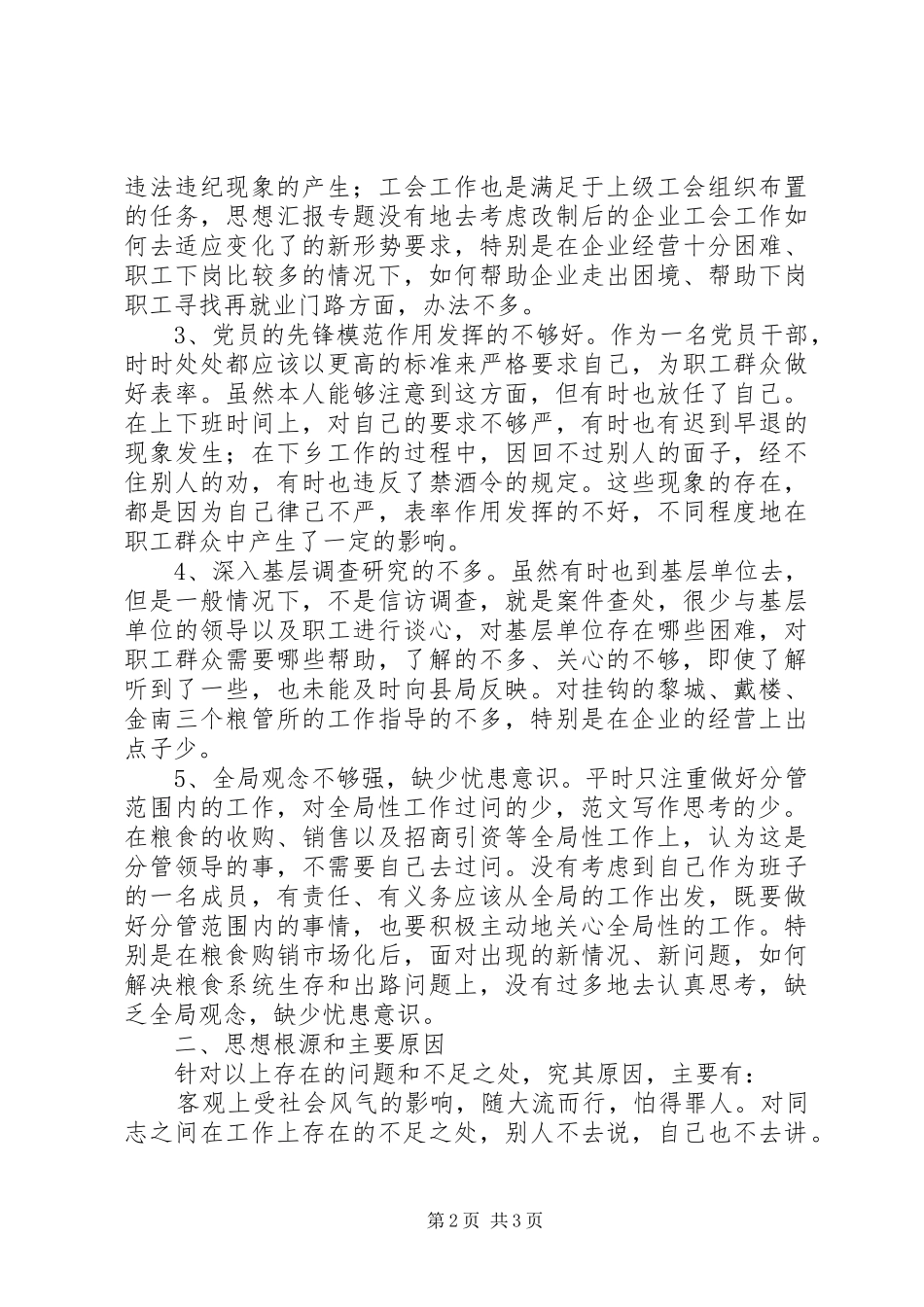 优秀心得体会范文：粮食局纪委书记党性分析材料_第2页