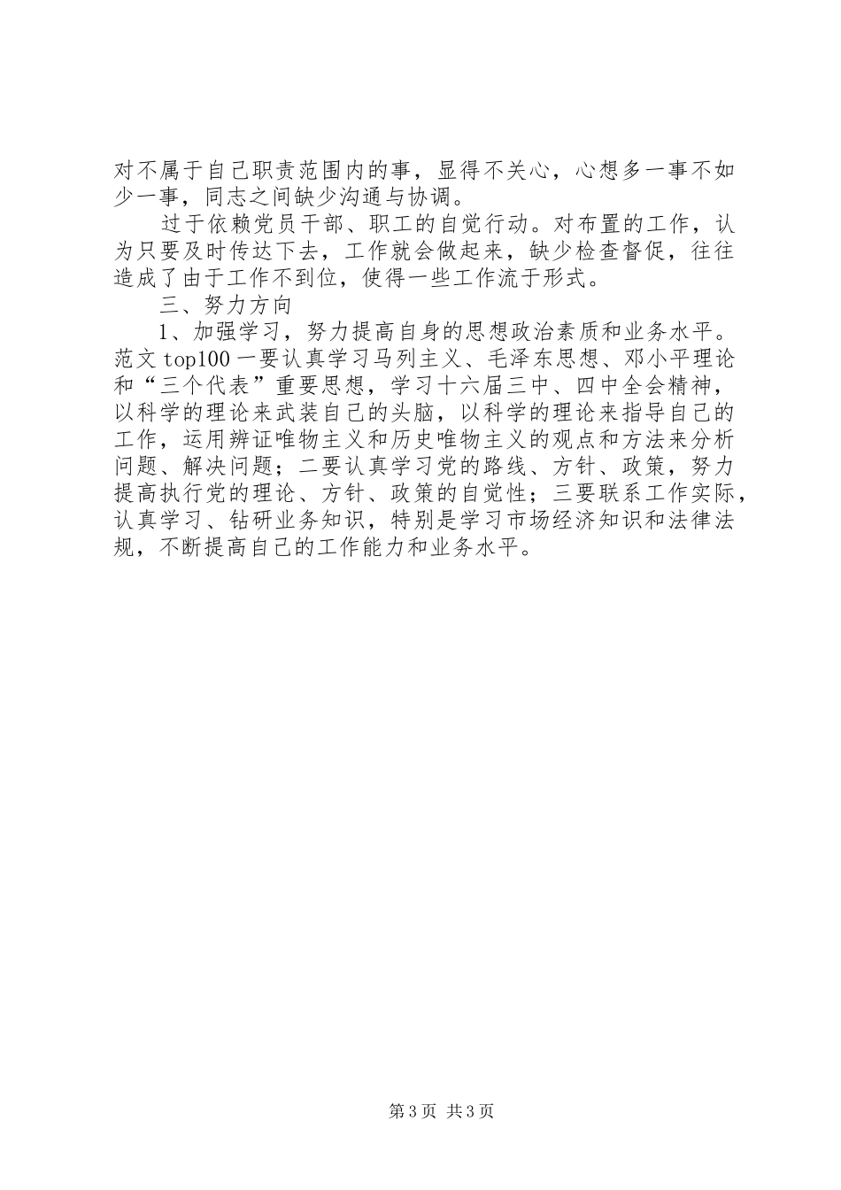 优秀心得体会范文：粮食局纪委书记党性分析材料_第3页