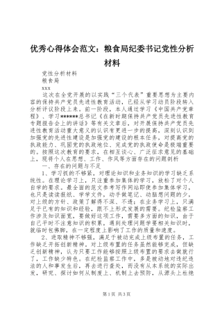 优秀心得体会范文：粮食局纪委书记党性分析材料