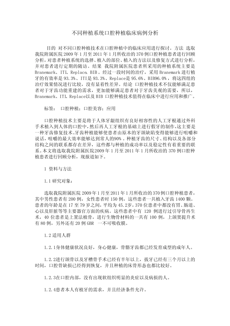 不同种植系统口腔种植临床病例分析 _第1页