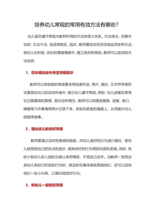 培养幼儿常规的常用有效方法有哪些