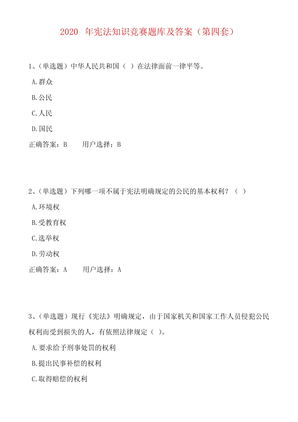2020年宪法知识竞赛题库及答案(第四套) _第1页
